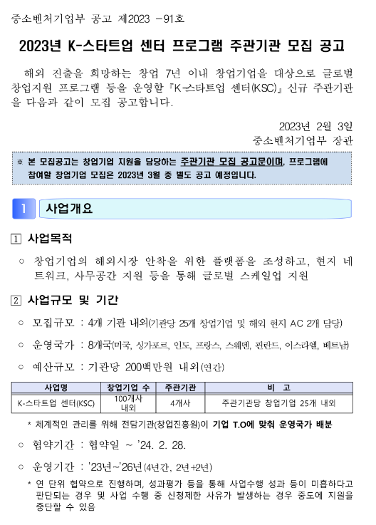 2023년 K-스타트업 센터 프로그램 주관기관 모집 공고