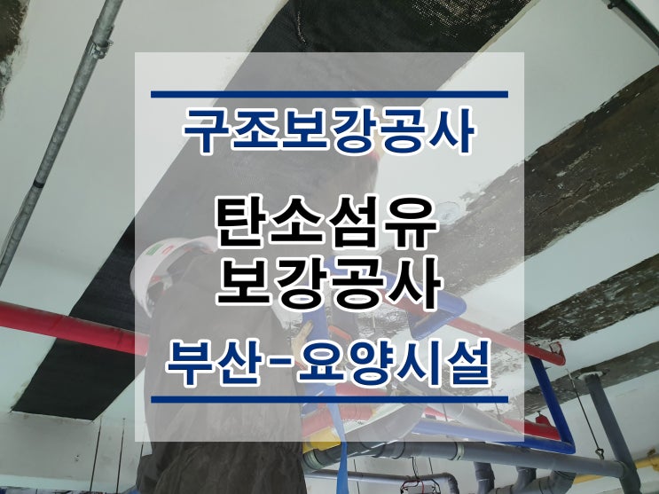  튼튼보강 부산-요양시설 :양방향탄소섬유시트보강 /복합탄소바보강/탄소판보강/구조보강/대수선공사