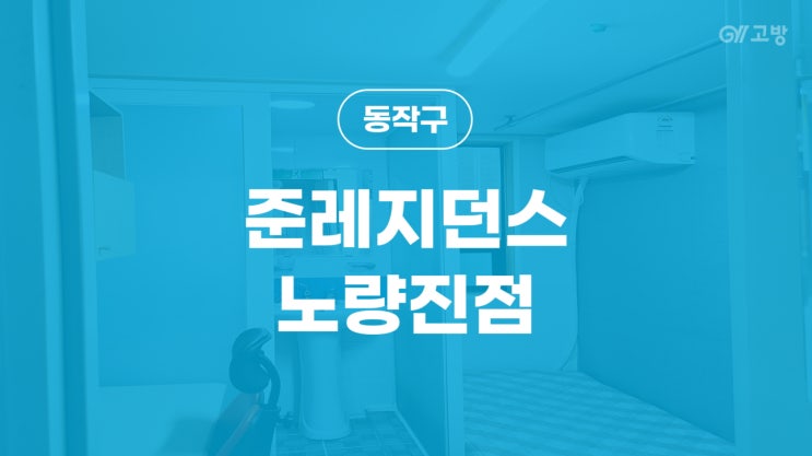 노량진역 고시원 노량진동 고시텔 동작구 원룸텔 남성전용 '준레지던스 노량진점'