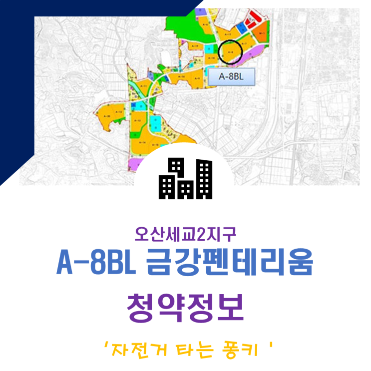 오산세교2지구 A-8BL 금강펜테리움 청약 일정 분양가