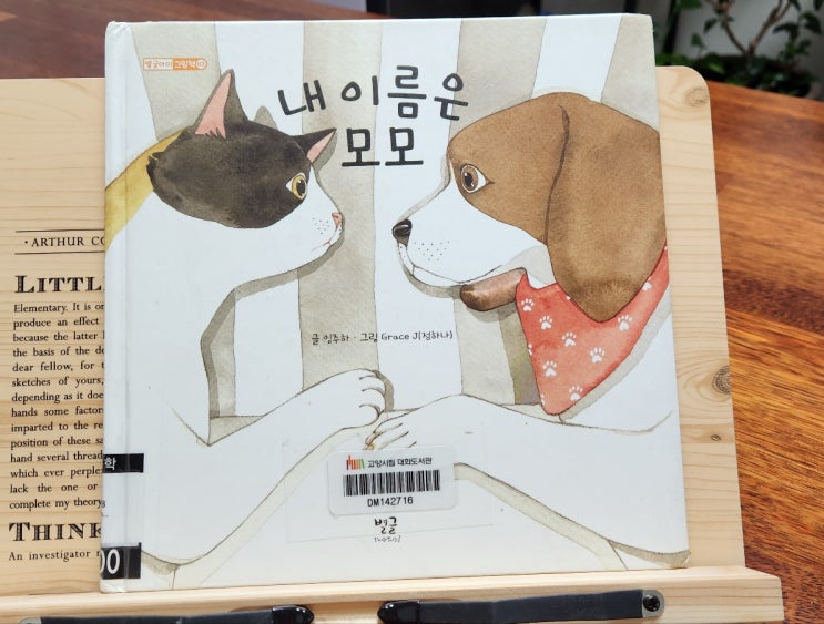 창작 동화 "내 이름은 모모" 그림책-임주하/ 유아 4~7세 창작 동화 "내 이름은 모모" 그림책-임주하/ 유아 4~7세