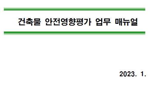  건축물 안전영향평가 업무 매뉴얼 개정 시행(2023. 1.)_개정된 사항 확인 및 대상 건축물 산정 방법