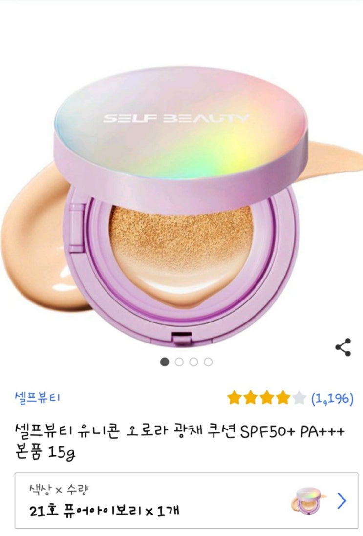  셀프뷰티 유니콘 오로라 광채쿠션