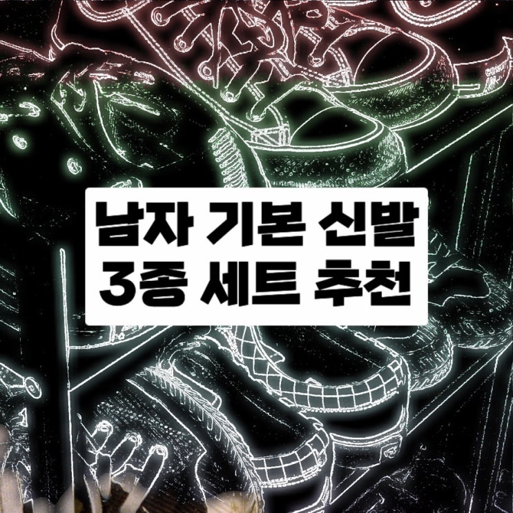  오늘 뭐 신지? 남자 기본 신발 베스트 3종 세트 추천!
