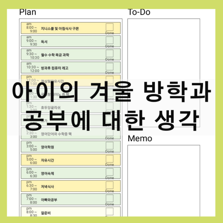  겨울방학 아침일상이야기와 스케줄짜기앱과 공부에 대한 생각 주저리