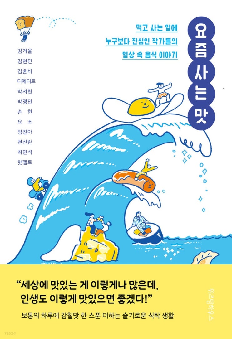 2023.2.4 요즘 사는 맛-김겨울, 김현민, 김혼비, 디에디트, 박서련, 박정민, 손현, 요조, 임진아, 천선란, 최민석, 핫펠트 2023.2.4 요즘 사는 맛-김겨울, 김현민, 김혼비, 디에디트, 박서련, 박정민, 손현, 요조, 임진아, 천선란, 최민석, 핫펠트