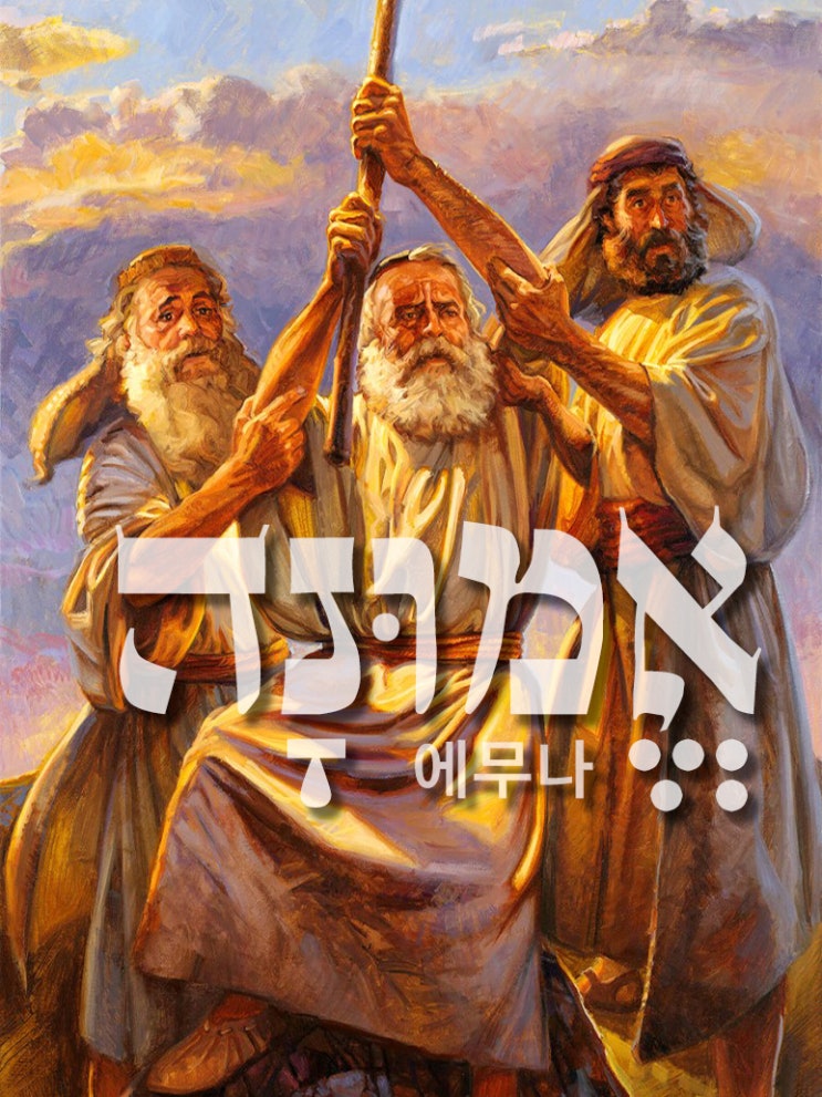  오직 의인은 믿음으로 말미암아 살리라. ‘에무나(אֱמוּנָה)' 믿음