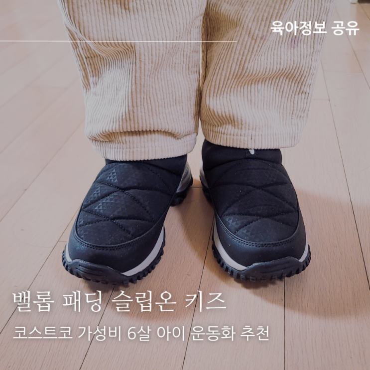  코스트코 초가성비 6살 남자아이 신발 추천, 2월 신기 좋은 밸롭 아동 슬립온 운동화