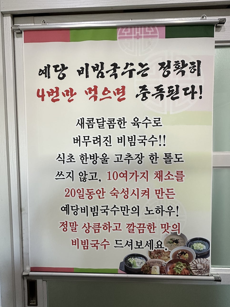 예당비빔국수 송악점 사진 3