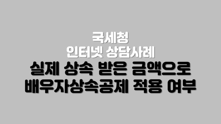  실제 상속받은 금액으로 배우자상속공제 적용 여부