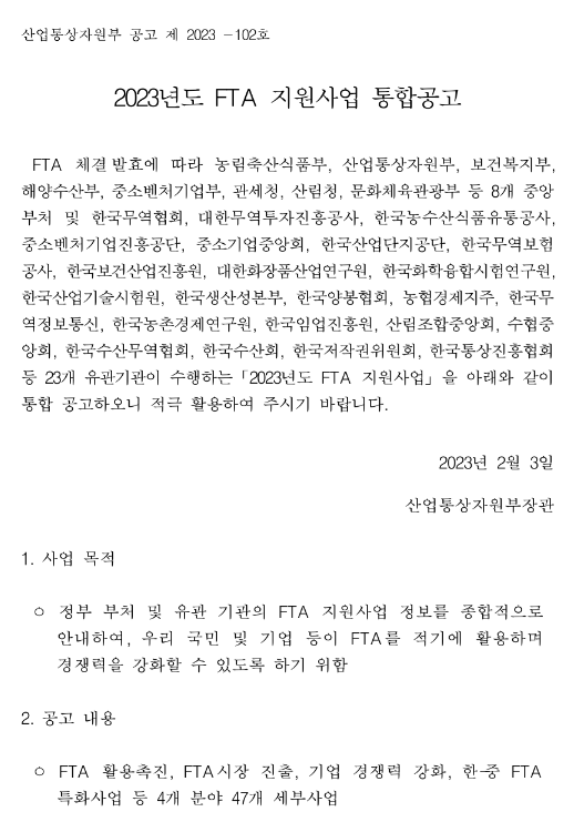 원산지관리시스템 종합컨설팅(2023년 FTA 지원사업 통합공고) 원산지관리시스템 종합컨설팅(2023년 FTA 지원사업 통합공고)