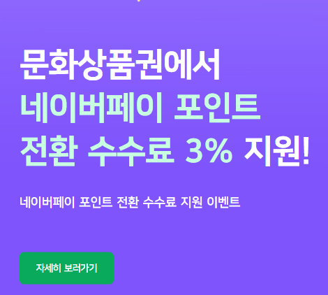  [꿀팁] 문화상품권 네이버페이 포인트 전환하는 방법!