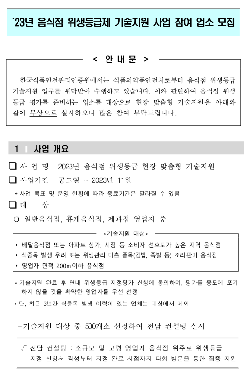 2023년 음식점 위생등급제 기술지원 사업 참여업소 모집 공고