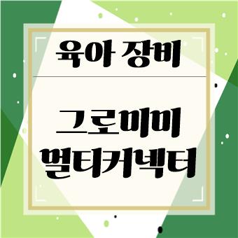  육아 장비 : 그로미미 멀티커넥터(육아대디)
