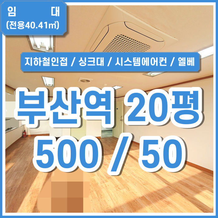  [임대] 부산역사무실 ktx가깝고 시설좋은 초량동사무실 싱크대 시스템에어컨 엘리베이터(매물번호 323702)