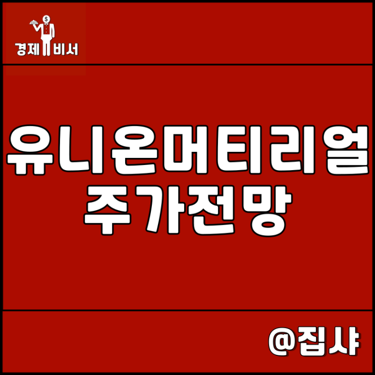 유니온머티리얼 주가 전망 희토류 관련주 페라이트 마그넷