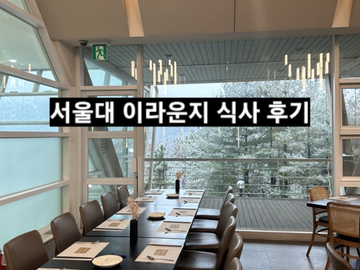  서울대 이라운지 예식장 뷔페 후기