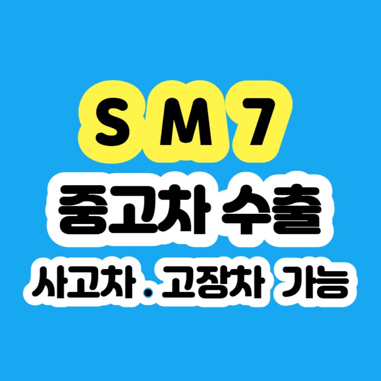  SM7 폐차 가격 비용 궁금하시나요?