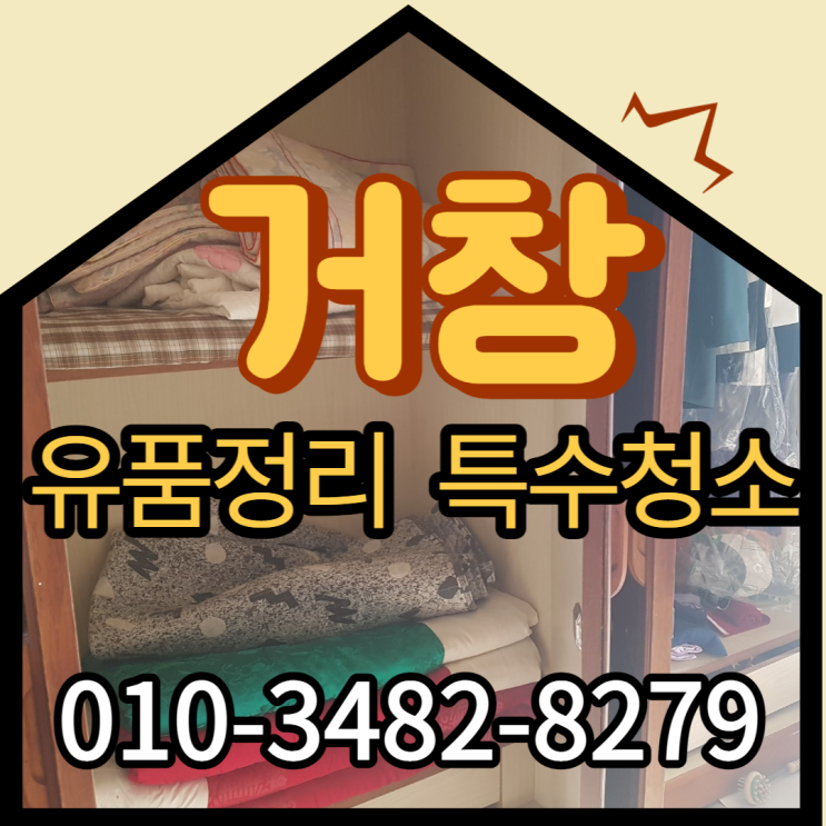  거창유품정리 창녕 폐기물처리로 빈집만들기