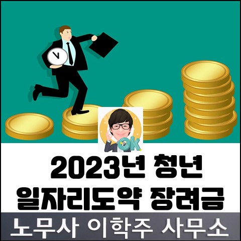 [핵심노무관리] 2023년 청년 일자리도약 장려금 시행 (고양노무사, 고양시노무사)