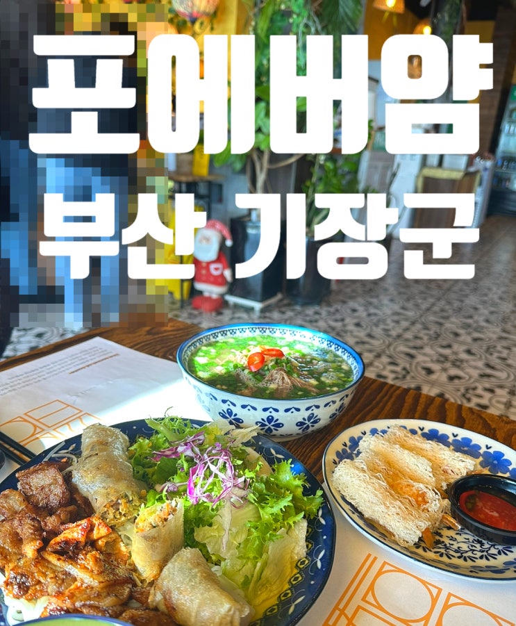  [기장/포에버얌] 베트남 쌀국수 분짜 짜조 맛집 기장일광맛집