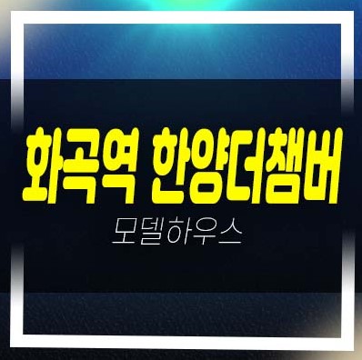  화곡역 한양더챔버 화곡동 쓰리룸 오피스텔,상가 잔여세대 분양금액 평형대 호실문의 견본주택 방문예약