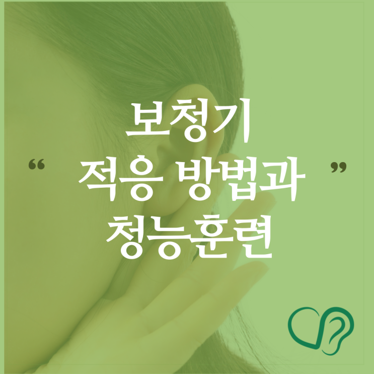  보청기 적응 방법, 청능 훈련