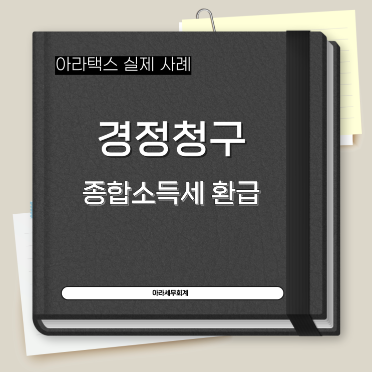  종합소득세 환급 사례 (경정청구)