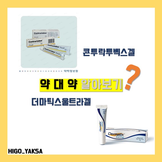  [약대약] 흉터연고 비교 콘투락투벡스겔, 더마틱스울트라겔 차이는 뭔가요? (+노스카나겔/시카케어)