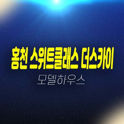 홍천 스위트클래스 더스카이45 희망리 미분양아파트(공동주택) 줍줍 분양가 모델하우스 평형대 방문예약