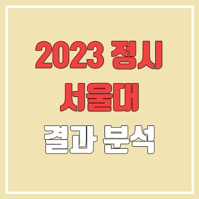 2023 서울대 정시 내신 반영 영향, 합격자 발표 결과 분석 (고3, 재학생 비중 증가 / 재수생, 검정고시 감소 / 일반고 증가)