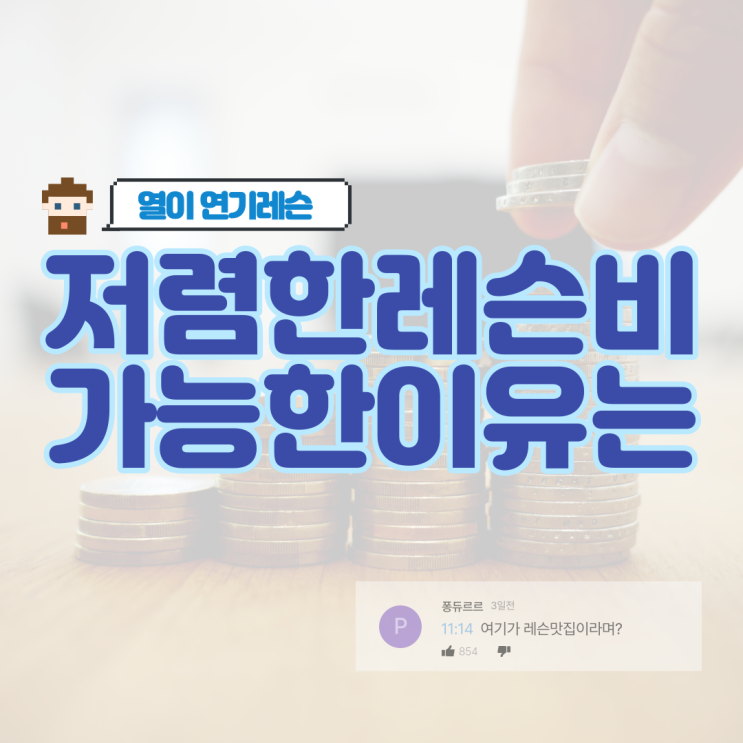  연기레슨 저렴한 레슨비가 가능한 이유는