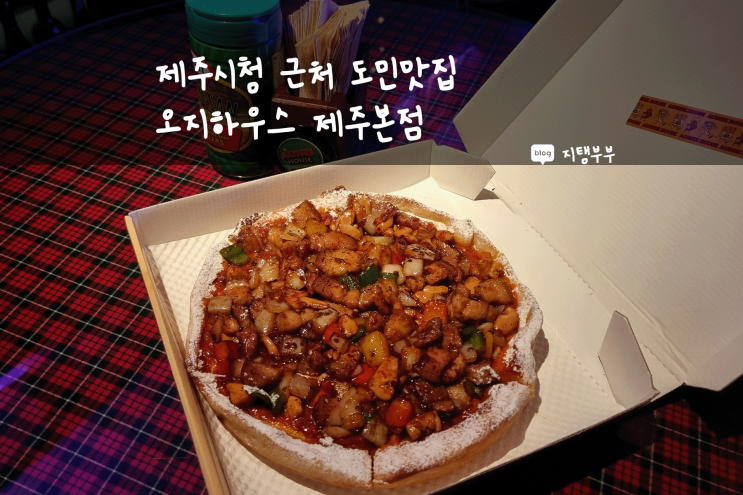  제주시 이도이동 | 제주시청 근처 제주도민맛집 오지하우스 제주본점