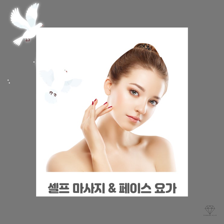 매일 하는 쉽고 간단한 셀프 마사지 & 페이스 요가