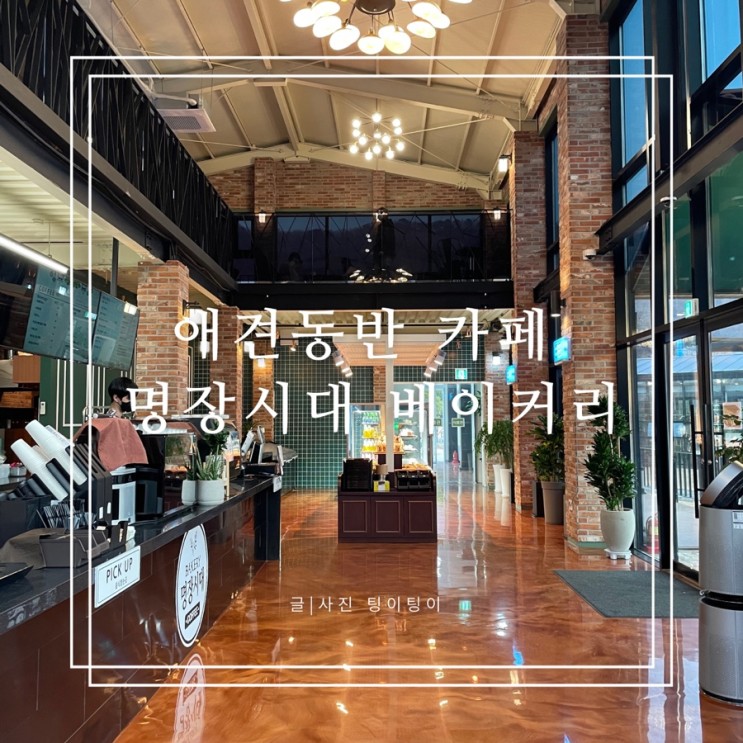 서울근교 갈만한곳 명장시대 베이커리 애견동반 가능 카페