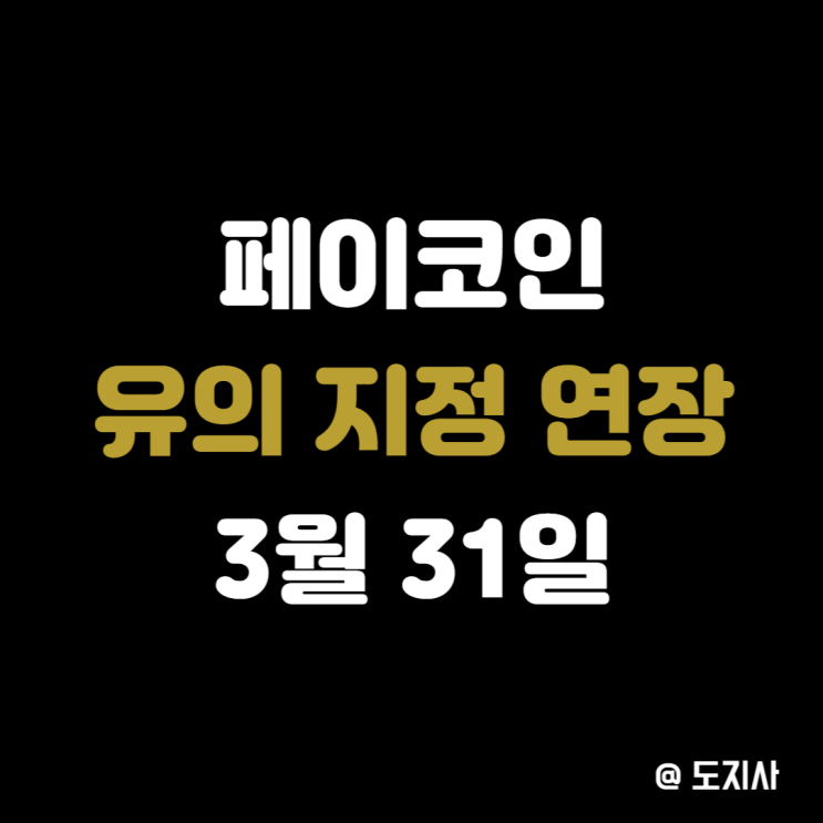  페이코인 유의 지정 기간 연장 소식에 급등