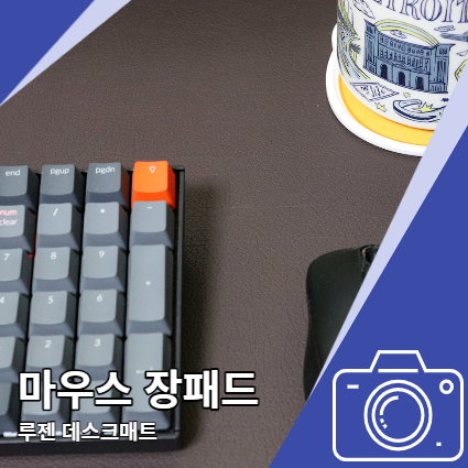 마우스 장패드 루젠 아크모 데스크매트 좋아요 마우스 장패드 루젠 아크모 데스크매트 좋아요