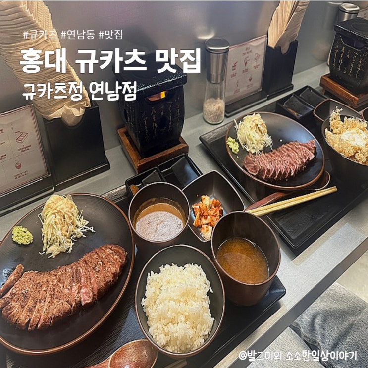  홍대 규카츠 맛집 규카츠정 연남점 (연남동돈까스, 연남동맛집, 홍대맛집, 일식당, 텐동)