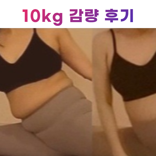  10kg 감량후기 뉴로 다이어트 (feat. 뉴로 트레이닝)