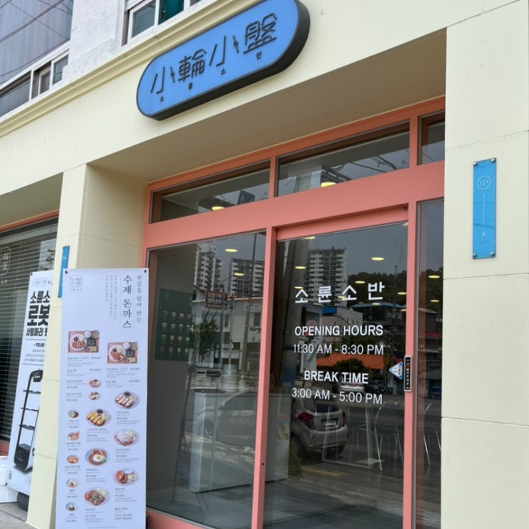  대전 대덕구 읍내동 돈까스 맛집 소륜소반 메뉴 추천