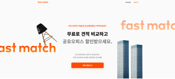  강남 공유오피스 패스트매치 빠른 입주 사례