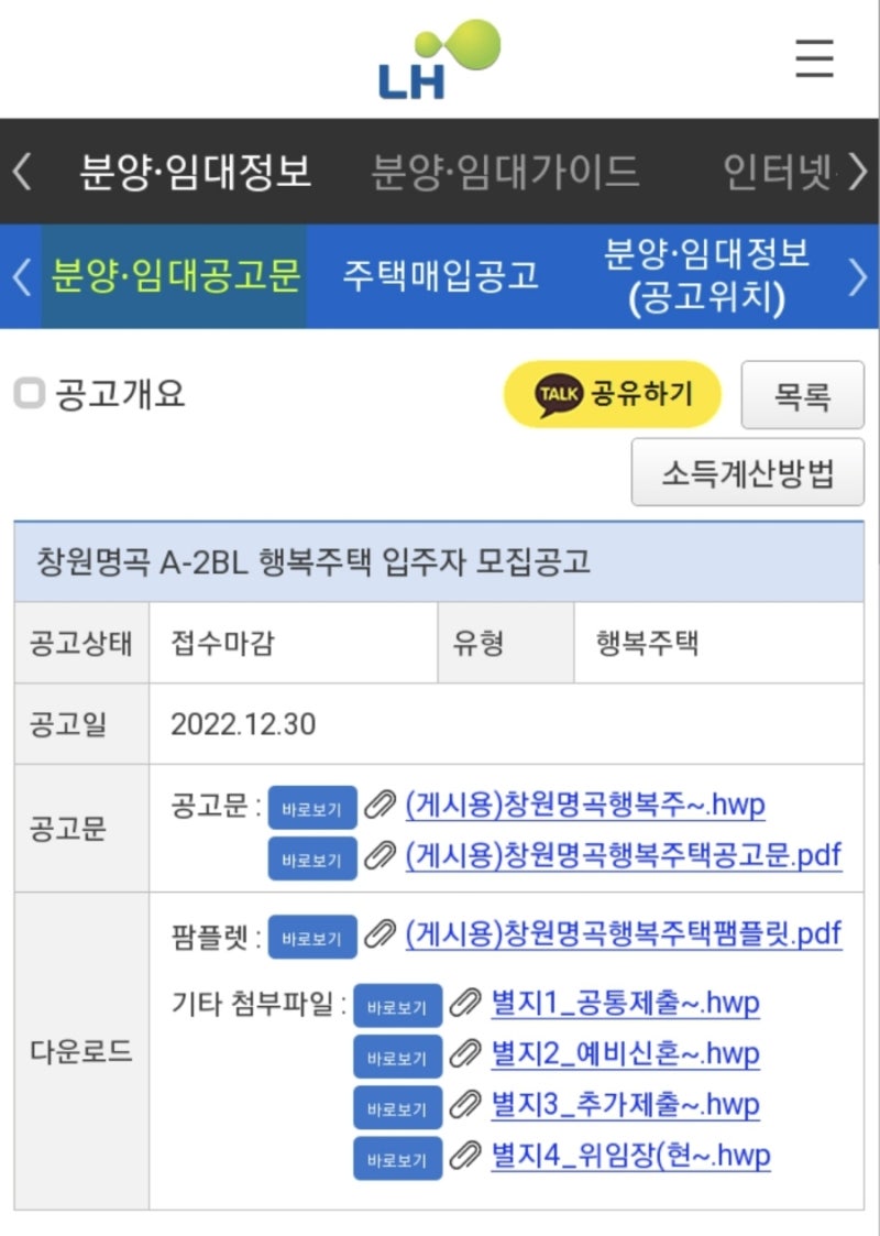 창원 명곡 LH행복주택 신청했는데,,,,, 기간, 필요서류...!