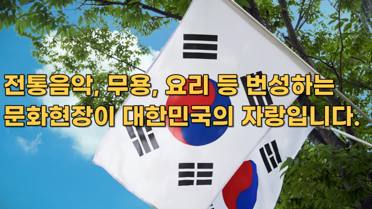  전통음악, 무용, 요리 등 번성하는 문화현장이 대한민국의 자랑입니다.