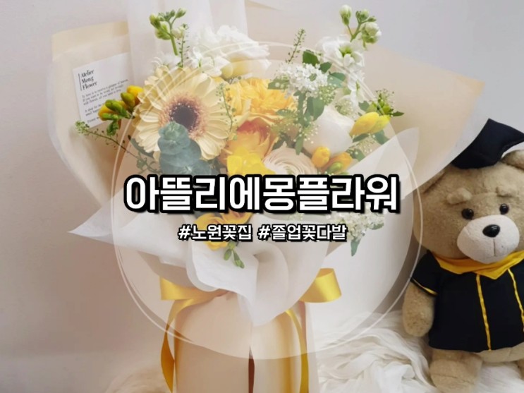 [노원꽃집] 아뜰리에몽플라워 :: 졸업식 꽃다발 맛집