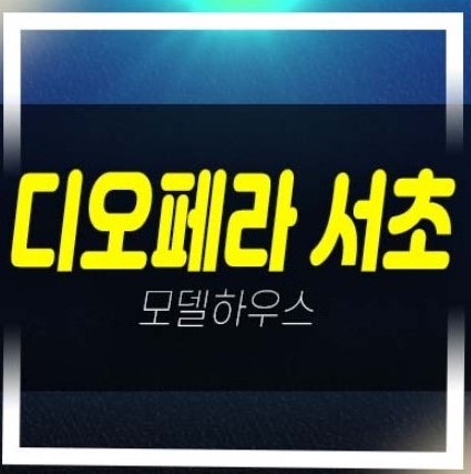  디오페라 서초 해링턴타워 서초동 하이엔드 2룸 오피스텔 분양금액 평형대 잔여세대 견본주택 방문예약