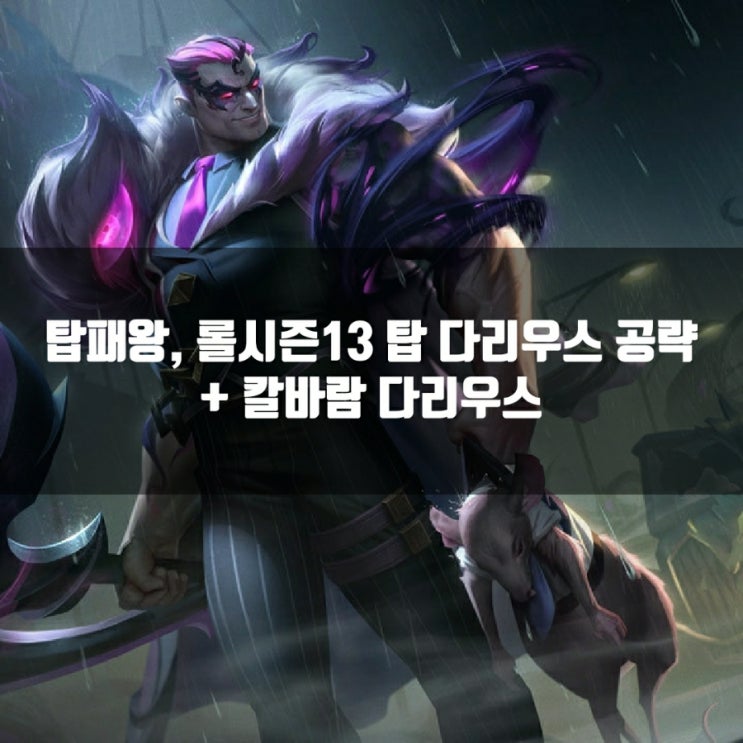 롤 다리우스룬, 템트리, 카운터 + 칼바람다리우스 공략 + 반역왕다리우스 롤 다리우스룬, 템트리, 카운터 + 칼바람다리우스 공략 + 반역왕다리우스