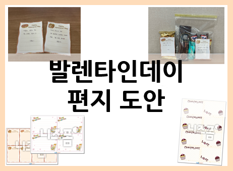  발렌타인데이 편지 도안으로 편지 쓰고 선물 포장해요~