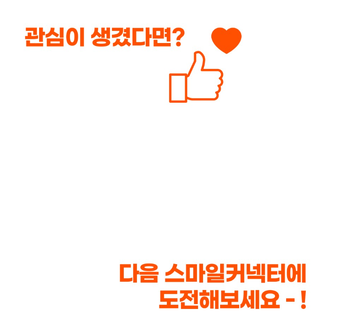  [스마일게이트] 스마일커넥터 활동후기 : 활동준비/제작과정/활동후기 (2)