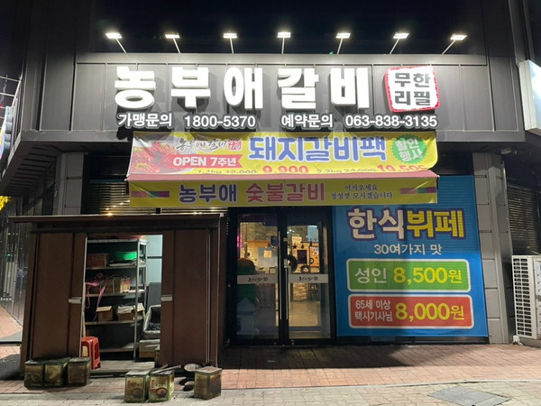  샐러드바와 돼지갈비를 무한리필로 먹을 수 있는 익산 어양동 맛집 농부애갈비 어양점