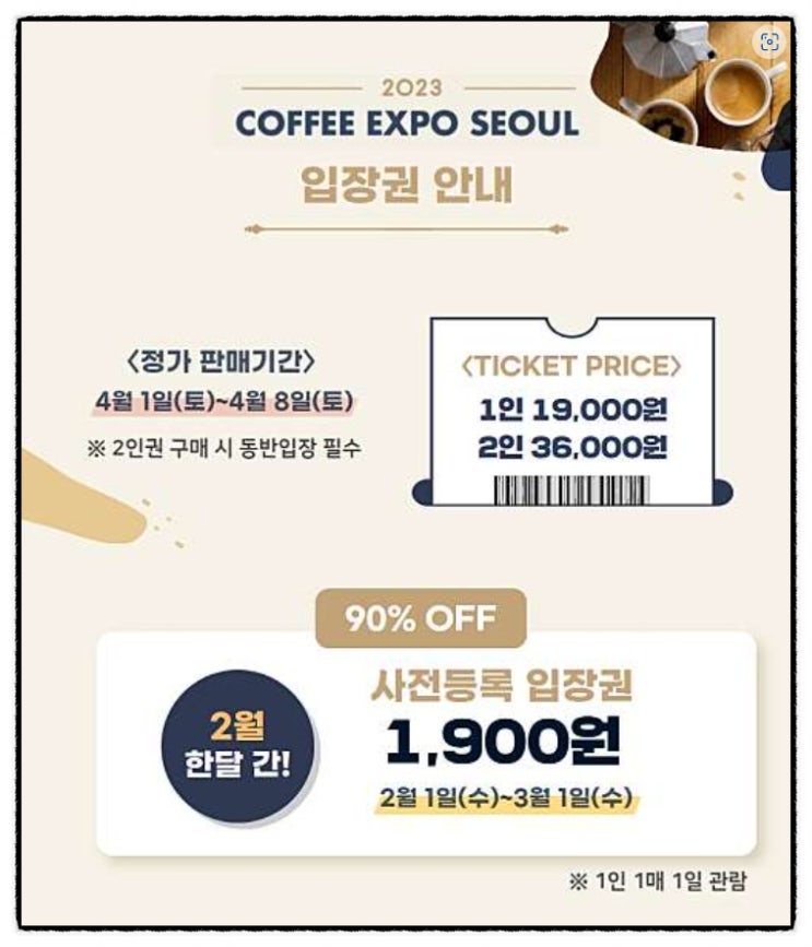  [정보] <2023 서울커피엑스포> 사전등록 이벤트 입장권 1,900원(2월 예매), 얼리버드 1차 9,500원(3월 2일~3월 15일)